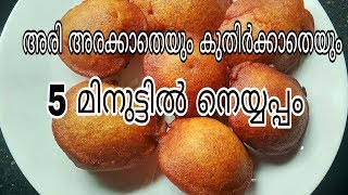 5 മിനുട്ടിൽ പഞ്ഞി പോലെ സോഫ്റ്റ് നെയ്യപ്പം//INSTANT NEYYAPPAM//KERALA NEYYAPPAM screenshot 4