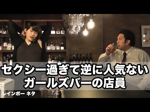 【コント】セクシー過ぎて逆に人気ないガールズバーの店員