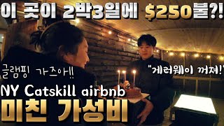 뉴욕 캐츠킬 별장이 2박3일에 $250이라고?! 이건 추천할 수 밖에 없다!