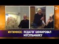 Интимное: педагог шокировал мусульманку [English subtitles]