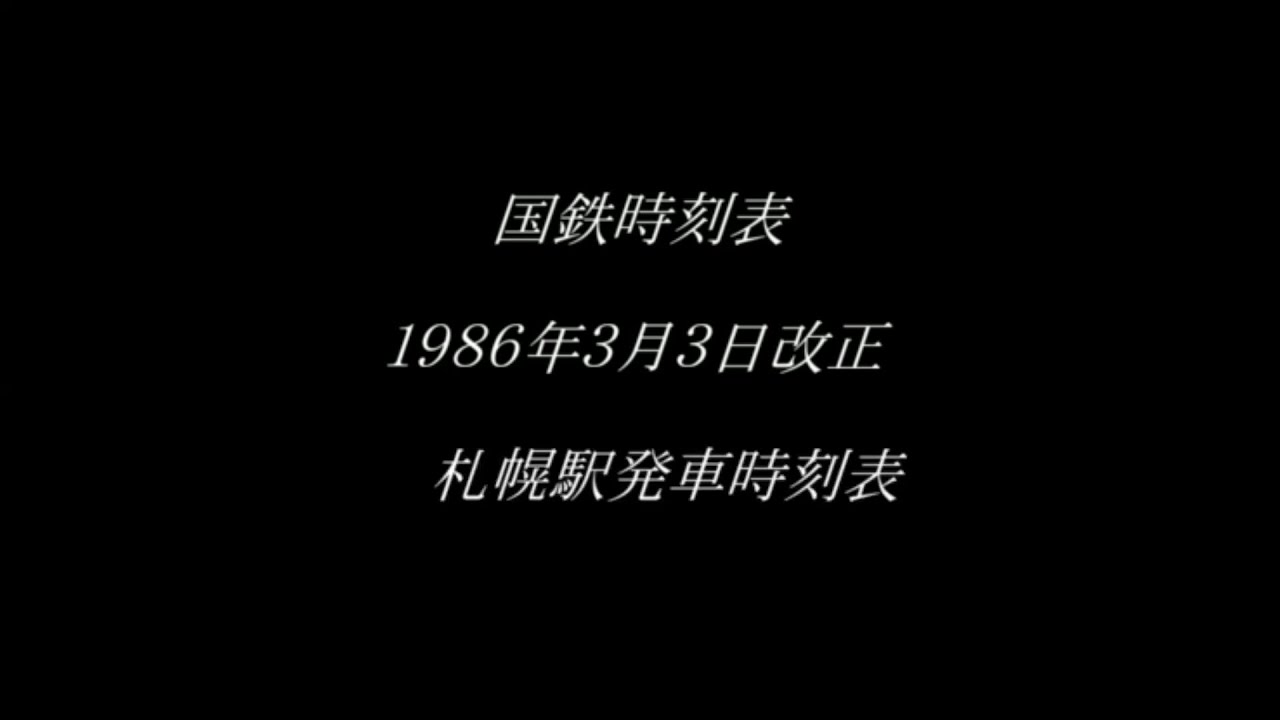 なつかしの時刻表　「１９８６年３月改正　札幌駅発車時刻表」