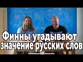 Финны пытаются угадать значение русских слов