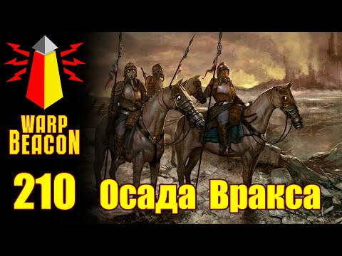 Видео: ВМ 210 Либрариум 40k - Осада Вракса / Siege of Vraks