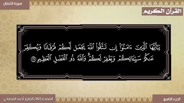 القرآن الكريم الصفحة 180 سورة الأنفال _ القارئ أحمد المصباحي