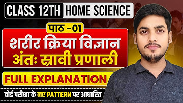 पाठ-01.शरीर क्रिया विज्ञान अन्तः स्रावी प्रणाली। Class 12th Home Science Chapter 1 Explanation