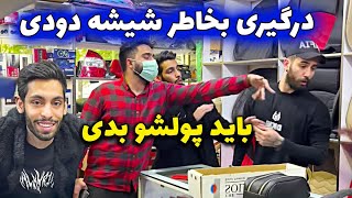 درگیری به خاطر شیشه دودی - باید پولشو بدی  -  دوربین مخفی