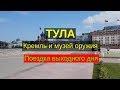 Тула (tula), экскурсия выходного дня