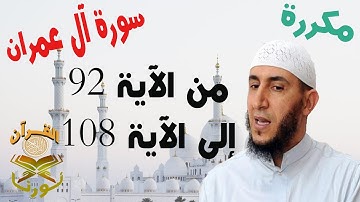 سورة آل عمران من الأية 92 الى الأية 108  بصوت ياسيــن الجزائري برواية ورش " مكتوبة " | مكررة