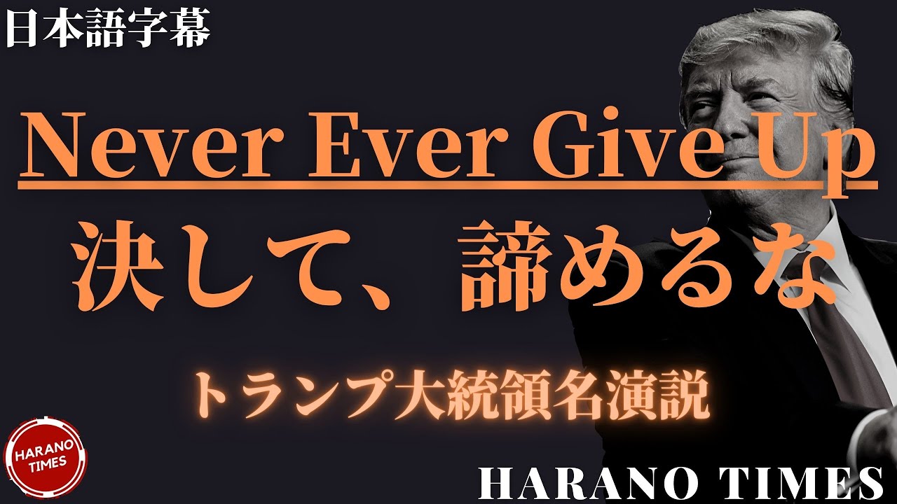 日本語字幕 決して 諦めるな Never Ever Give Up トランプ大統領名演説 President Donald J Trump Youtube