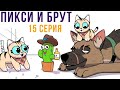 Пикси и Брут. 15 серия | Мемозг 677