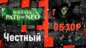 Прямая трансляция - прохождение The Matrix - Path of Neo (Часть четвертая)