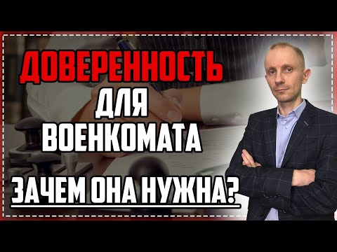 Доверенность для ВОЕНКОМАТА |  Зачем, где и как её оформлять