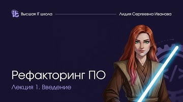 Рефакторинг программного обеспечения. Лекция 1. Введение