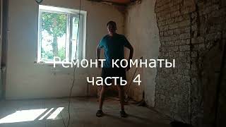 Ремонт комнаты в частном доме, ч 4#штукатурка#потолок#своимируками#капитальныйремонт#домвдеревне