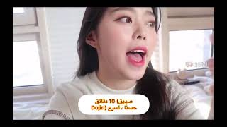 حفلة عيد ميلاد دوجين مترجم للعربيه ☺️