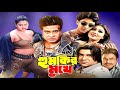 Humkir Mukhe | হুমকির মুখে | Shakib Khan | Eka | Moyuri | Bangla Full  Movie | 3 Star Entertainment