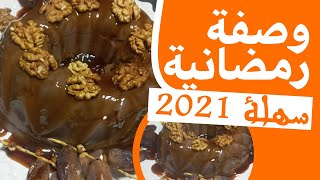 وصفات رمضان  2021: تحلية رائعة و صحية و حصرية اعتمدوها في فطور رمضان