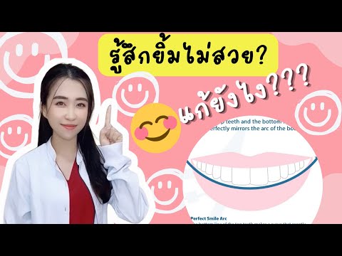 รู้สึกยิ้มไม่สวย แต่ไม่รู้ว่าทำไม? แก้ไขยังไง? - หมอณัฐคุณ