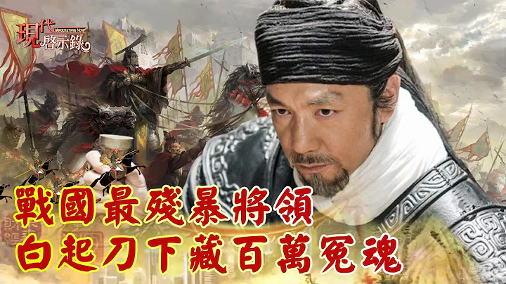 战国最残暴将领 白起刀下藏百万冤魂--现代启示录 网路独播版精华 - 天天要闻