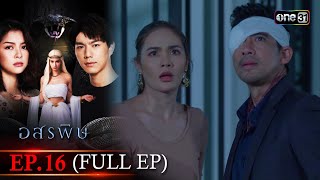 อสรพิษ | EP.16 (FULL EP) | 5 เม.ย. 67 | one31