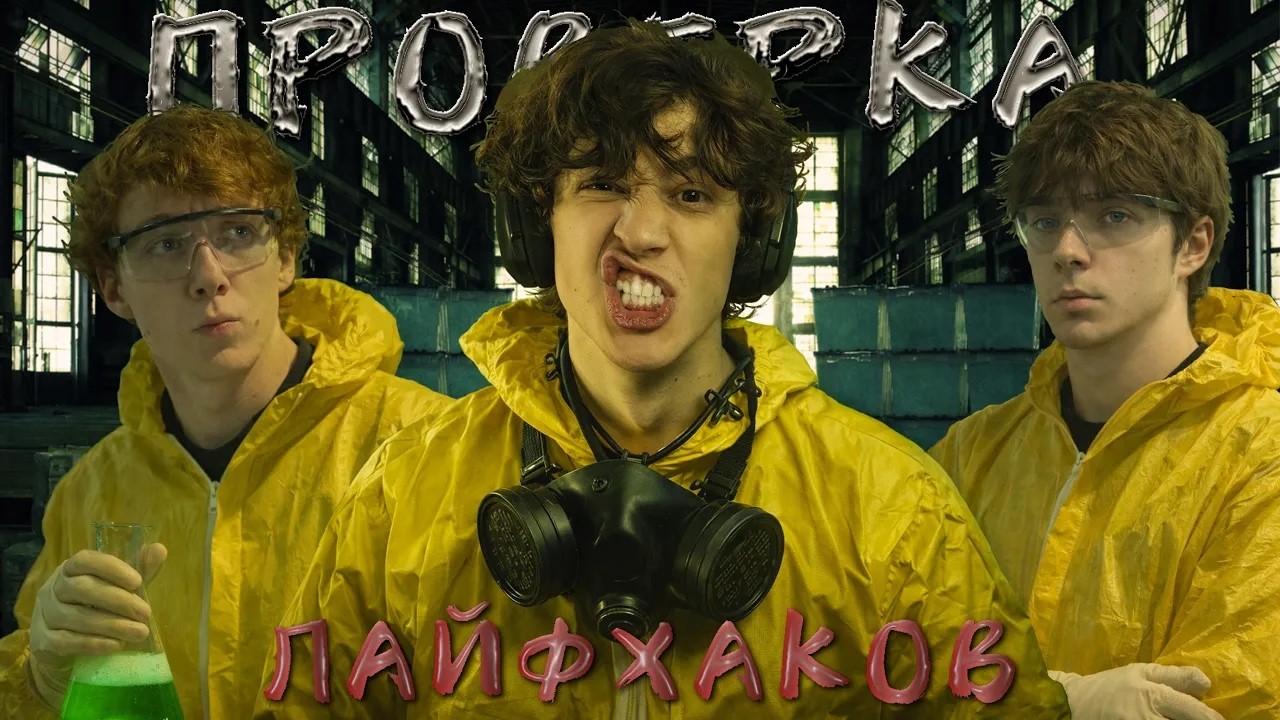 ЛЕХА ПАВС, REJIBOI и CJLAKC ПРОВЕРЯЮТ ЛАЙФХАКИ ИЗ ТИК ТОКА