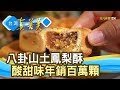 八卦山土鳳梨酥 酸甜味年銷百萬顆【台灣真善美】2019.08.11