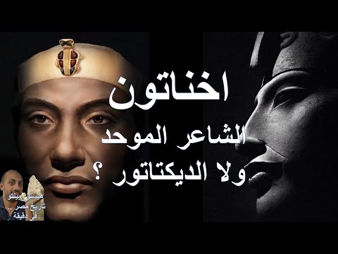 اخناتون شاعر ولا ديكتاتور