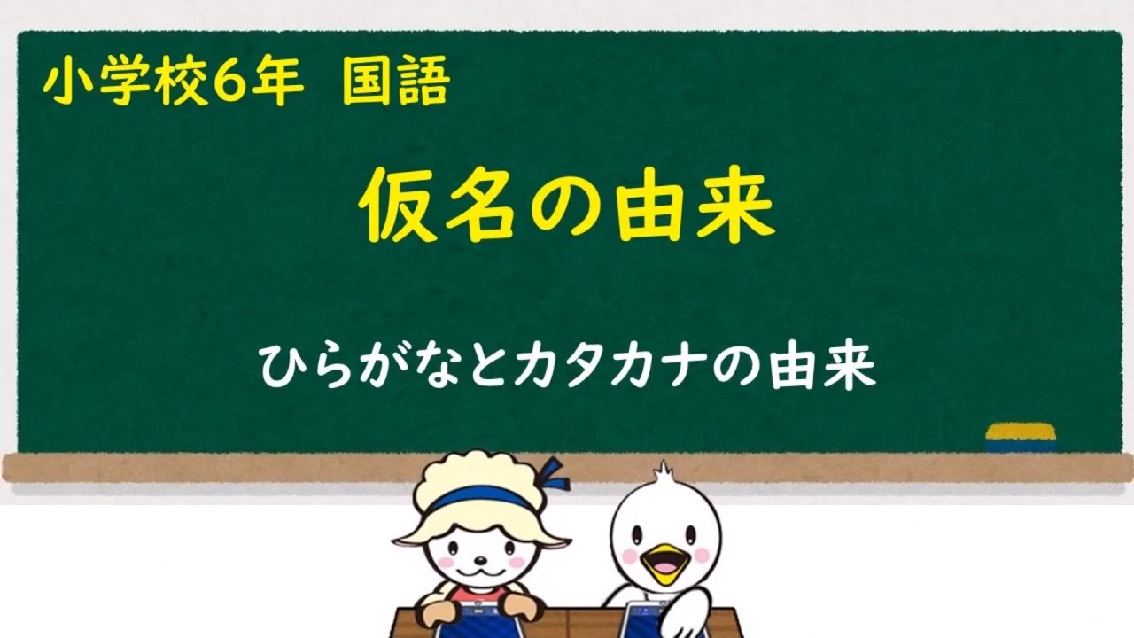 小６国語 仮名の由来 Youtube