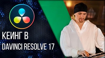 Кеинг в Davinci Resolve 17 (как удалить зелёный фон)