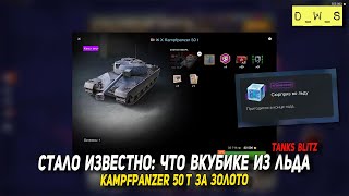 Что в КУБИКЕ из ЛЬДА и Kampfpanzer 50 t за золото в Tanks Blitz | D_W_S