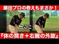 【ゴルフ】「クラブは『遅れて開いてる感覚』で正解です！」やはりテニスと野球と一緒！