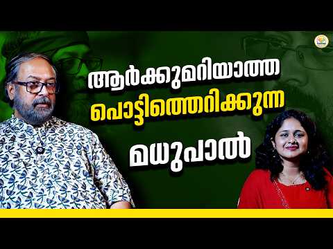 പറ്റിക്കാൻ അറിഞ്ഞുകൊണ്ട് നിന്നുകൊടുത്തിട്ടുണ്ട് exclusive interview with actor, Madhupal Kannambathu