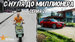 С НУЛЯ ДО МИЛЛИОНЕРА В GTA 5 RP / REDWOOD - Серия 2