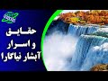 حقایق و اسرار آبشار نیاگارا  