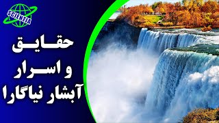 حقایق و اسرار آبشار نیاگارا | Niagara Falls