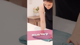 איך לקפל מגבת - השיטה המנצחת לקיפול מגבות