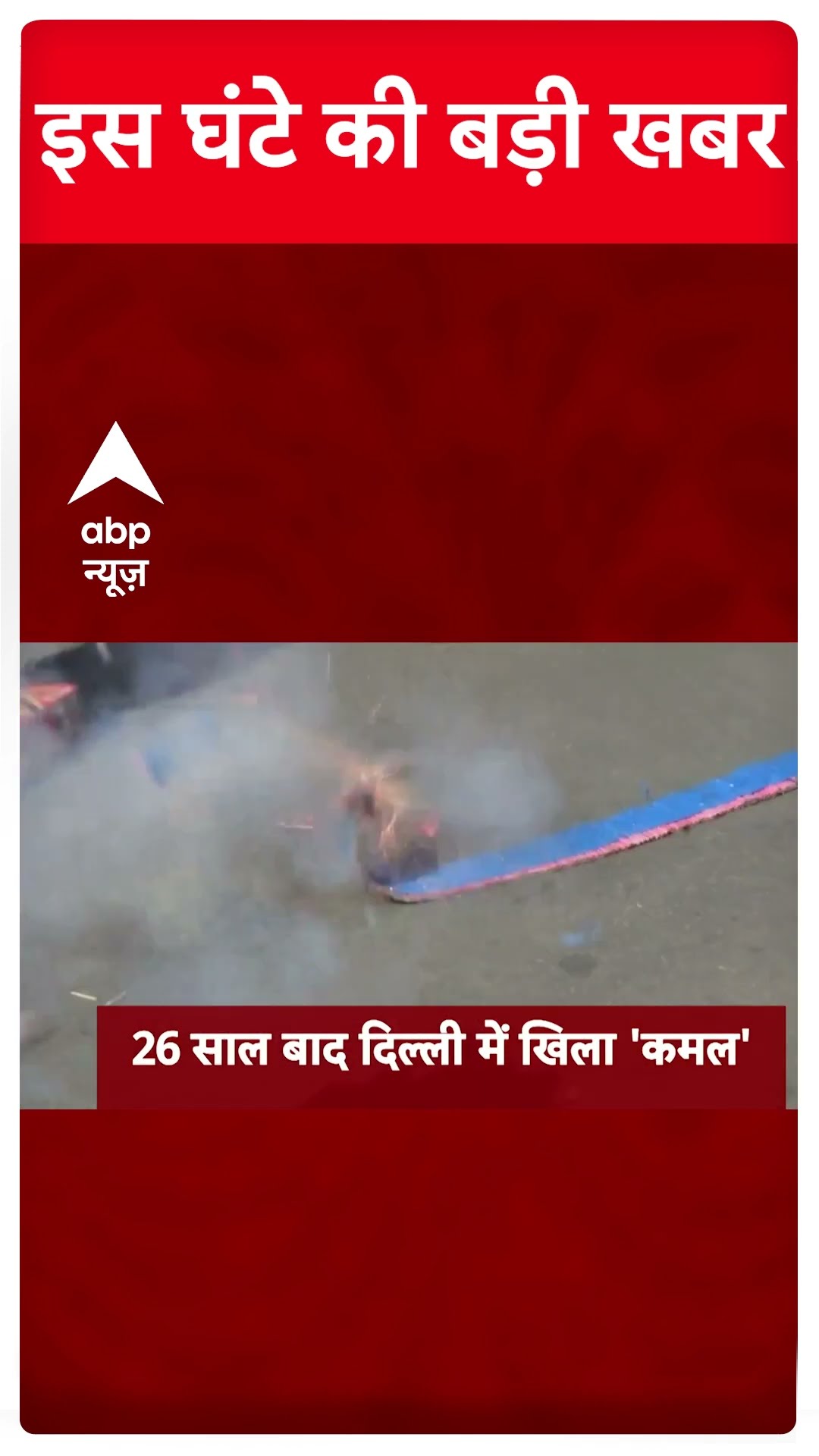 Top News: आज की बड़ी खबरें | Delhi Politics | Delhi Election 2025 | AAP | BJP | Breaking