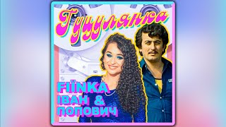 Fiїnka & Іван Попович - Гуцулянка [Премʼєра 2024]