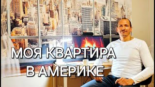 Какие квартиры в Америке. Мой опыт аренды апартаментов в Чикаго.