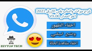 شرح ميزات واتساب بلس  الازرق  - اخر اصدار WhatsApp Plus -   (مفيد جداً لاتفوته 😍😍😍 )