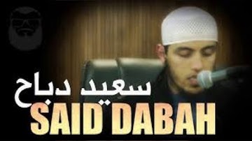 تلاوة خاشعة تقشعر لها الأبدان سورة الواقعة للقارئ سعيد دباح