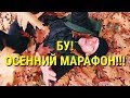 БУ! ТРОЕЩИНА В КАЖДЫЙ ДОМ!