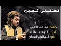 جديد ابو حنظله تخنقني العبره لابأس ياصدري من الضيق لابأس 2020 جديد mp3
