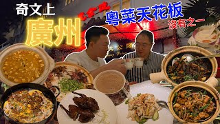 [飲食奇文] EP73 番外篇2.0(上) 奇文上廣州, 一探粵菜天花板之一[惠食佳]濱江西路分店
