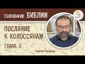 Послание к Колоссянам. Глава 3. Сергей Худиев. Новый Завет