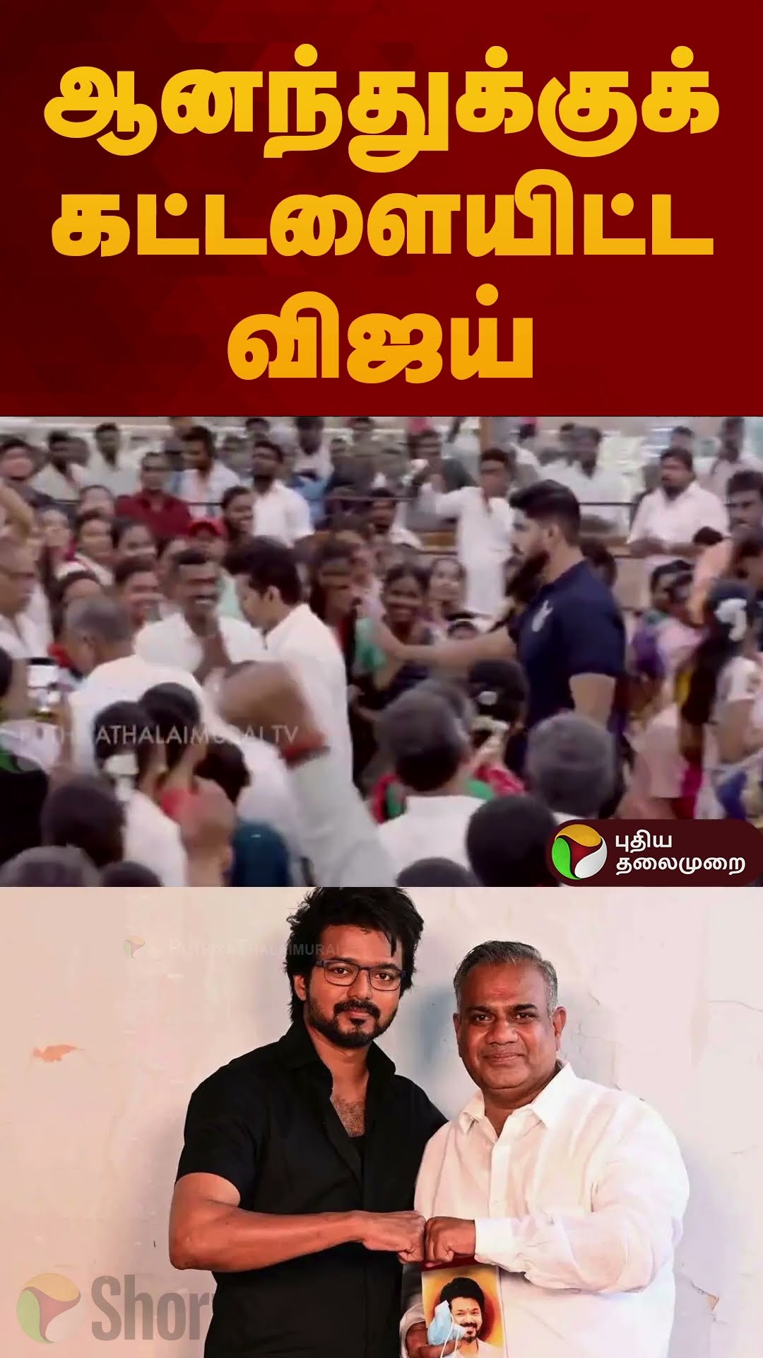 ஆனந்துக்குக் கட்டளையிட்ட விஜய் | #shorts | #vijay | #tvk | #anand
