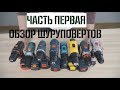 Обзор Шуруповертов - DeWALT, Bosch, Дніпро-М, Sturm, Зенит, Forte, Сталь, Grand