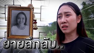 ยายลึกลับ !! จงเชื่อมั่นในการทำความดี - DAD's World [DING DONG DAD]