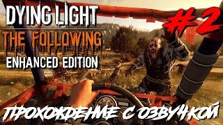 Dying Light The Following ПРОХОЖДЕНИЕ С РУССКОЙ ОЗВУЧКОЙ #2