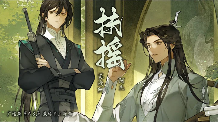 广播剧【六爻】最终季主题曲《扶摇》- 阿杰&苏尚卿「古风」「抒情」（cc动态歌词） - 天天要闻